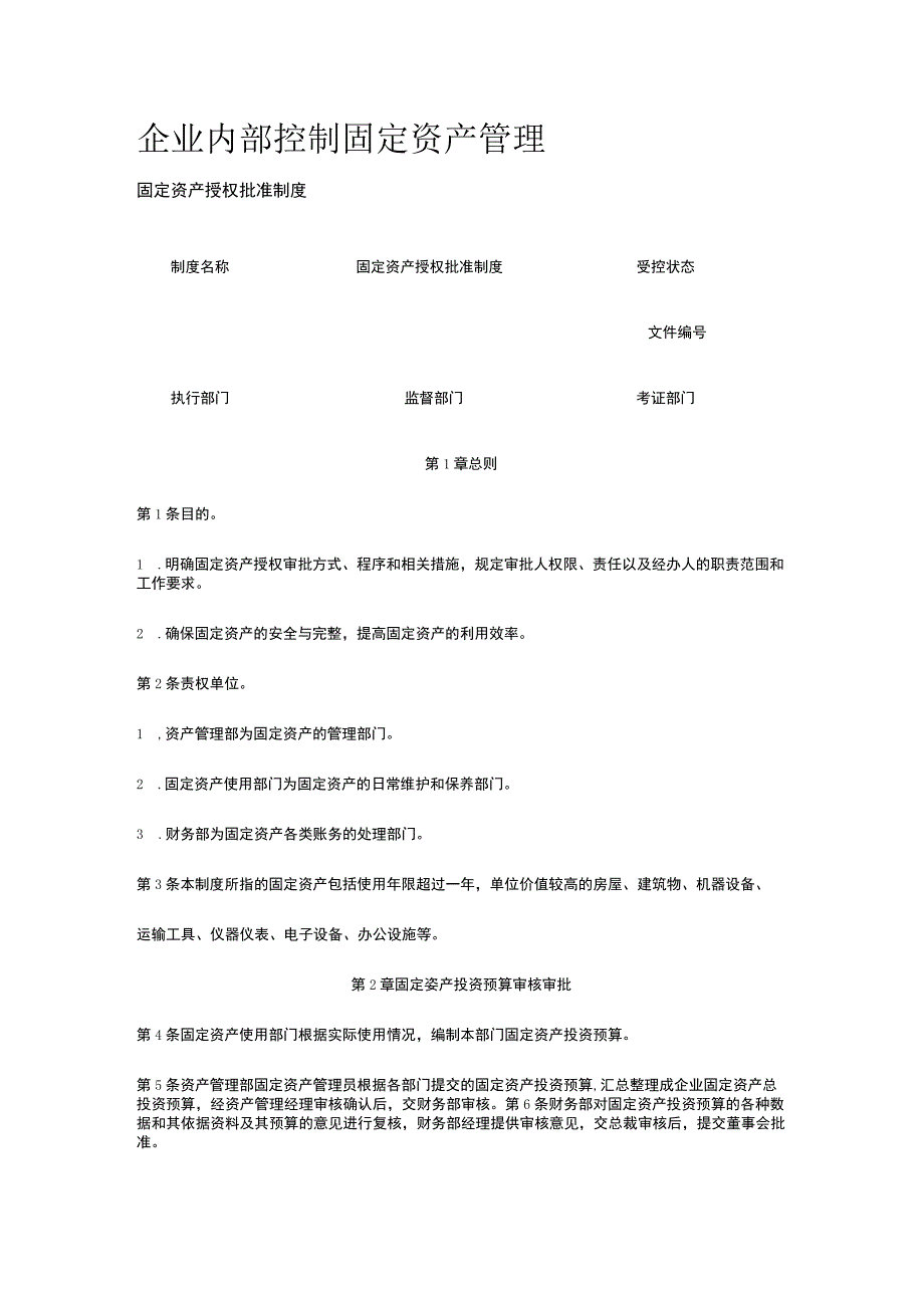 公司内部控制 固定资产管理全.docx_第1页