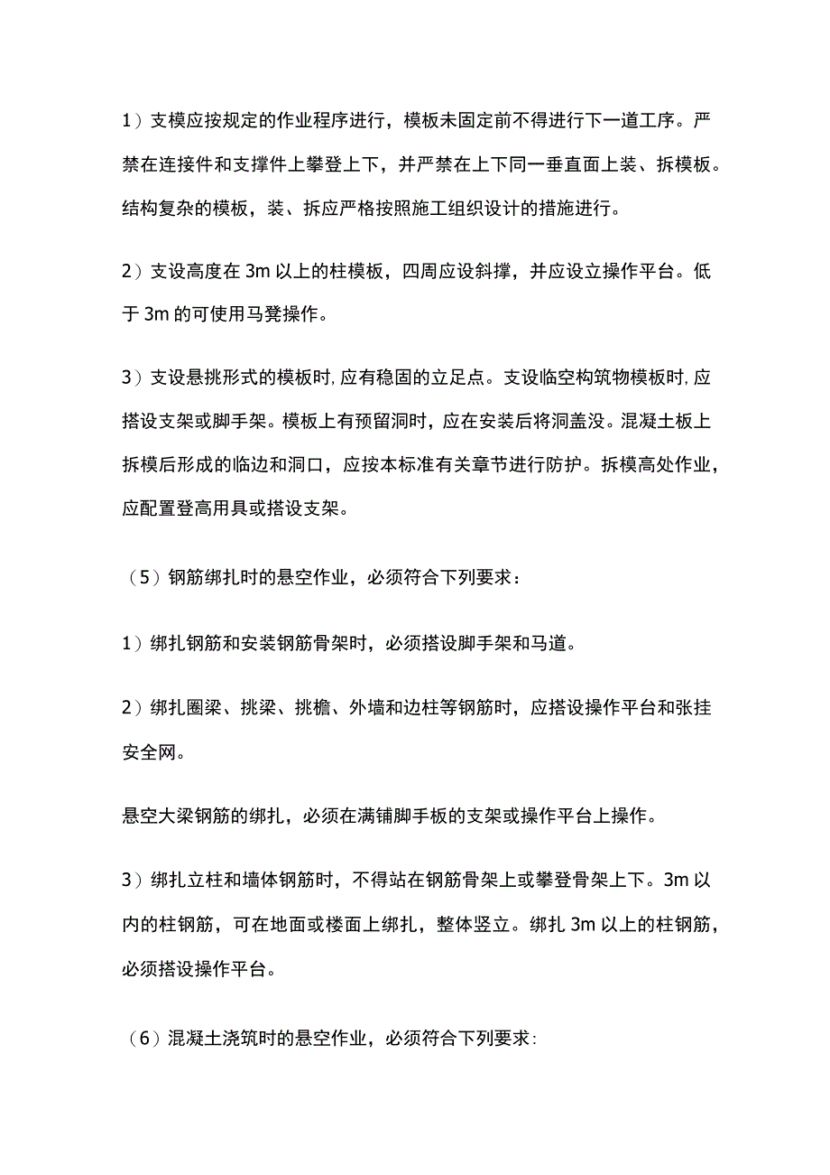 悬空作业安全技术交底全.docx_第2页