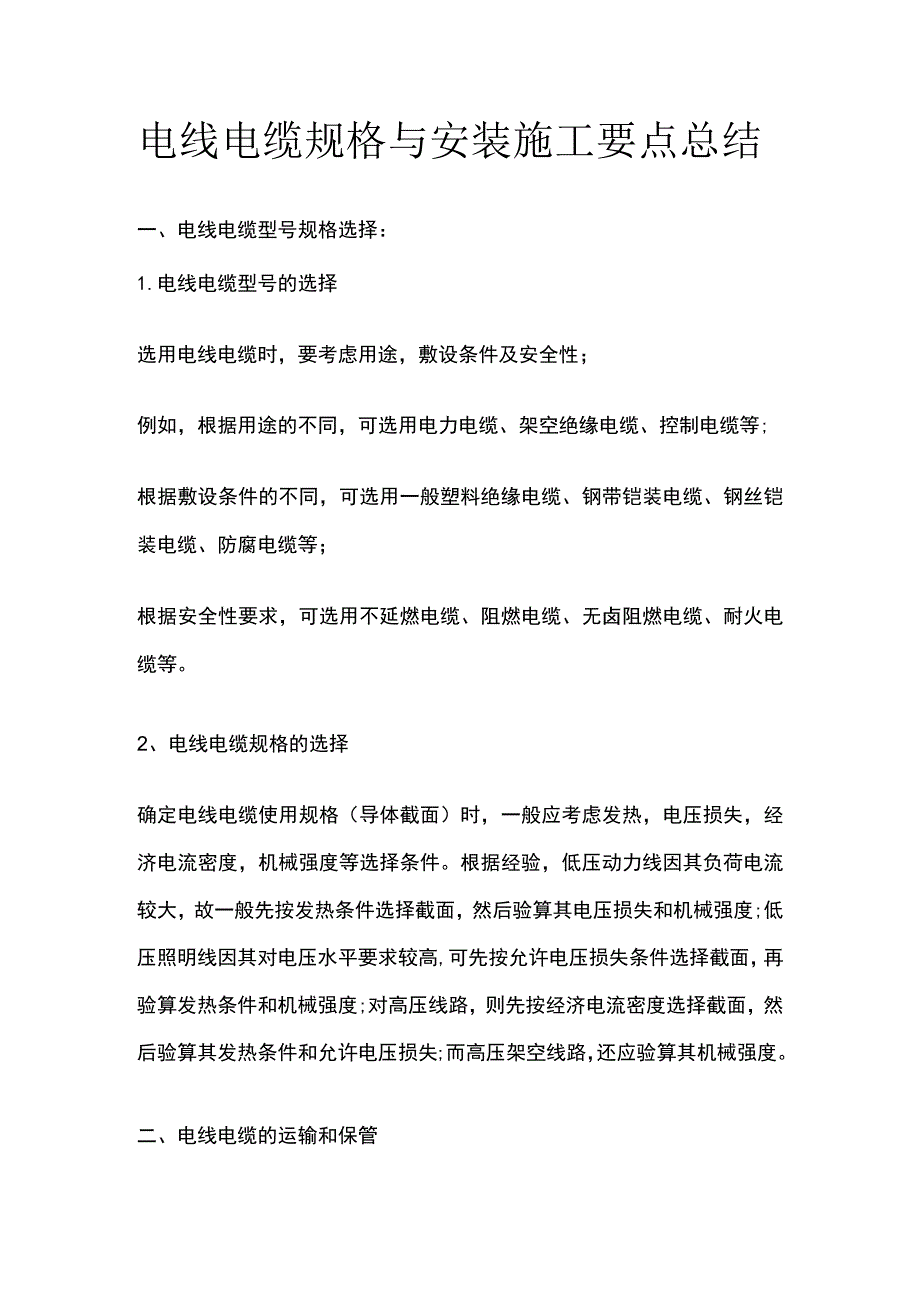 电线电缆规格与安装施工要点总结.docx_第1页