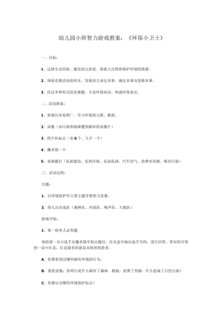 幼儿园小班智力游戏教案：环保小卫士.docx_第1页