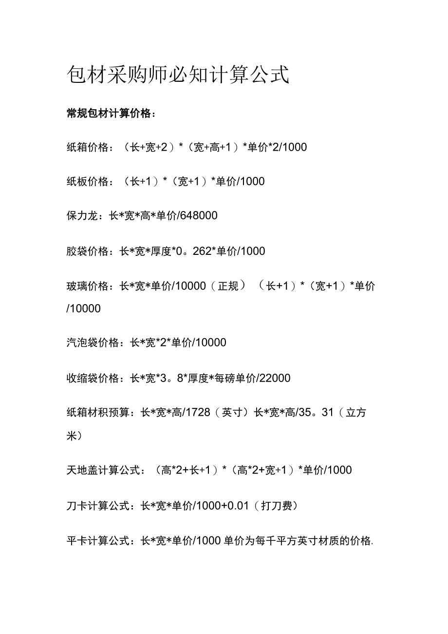 包材采购师必知计算公式全.docx_第1页