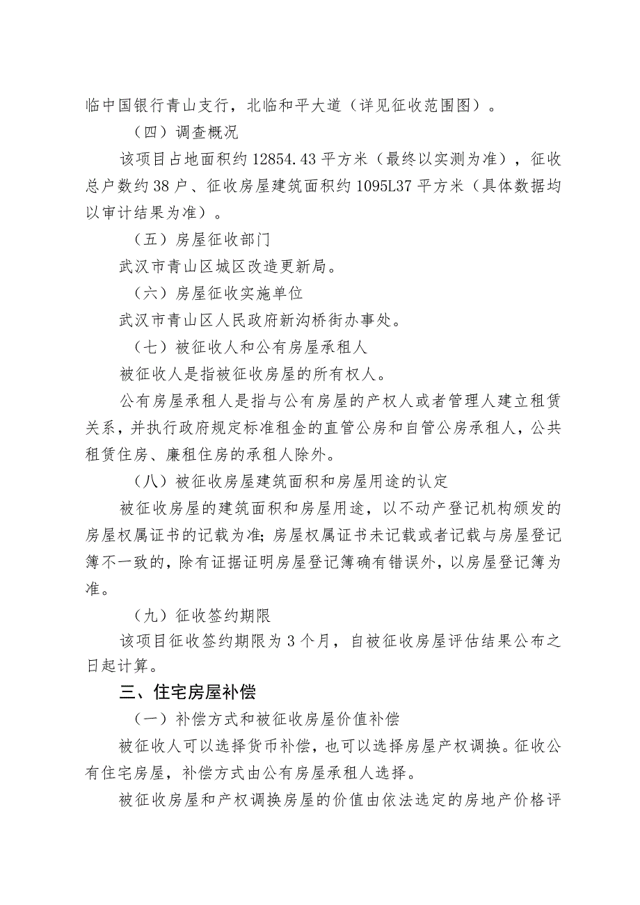 青山区“三旧”改造28街坊房屋征收项目征收补偿方案.docx_第2页