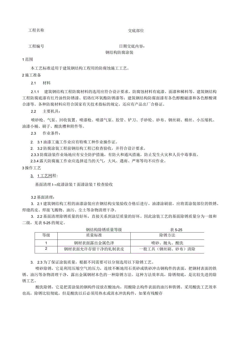 钢结构防腐涂装工艺技术交底.docx_第1页