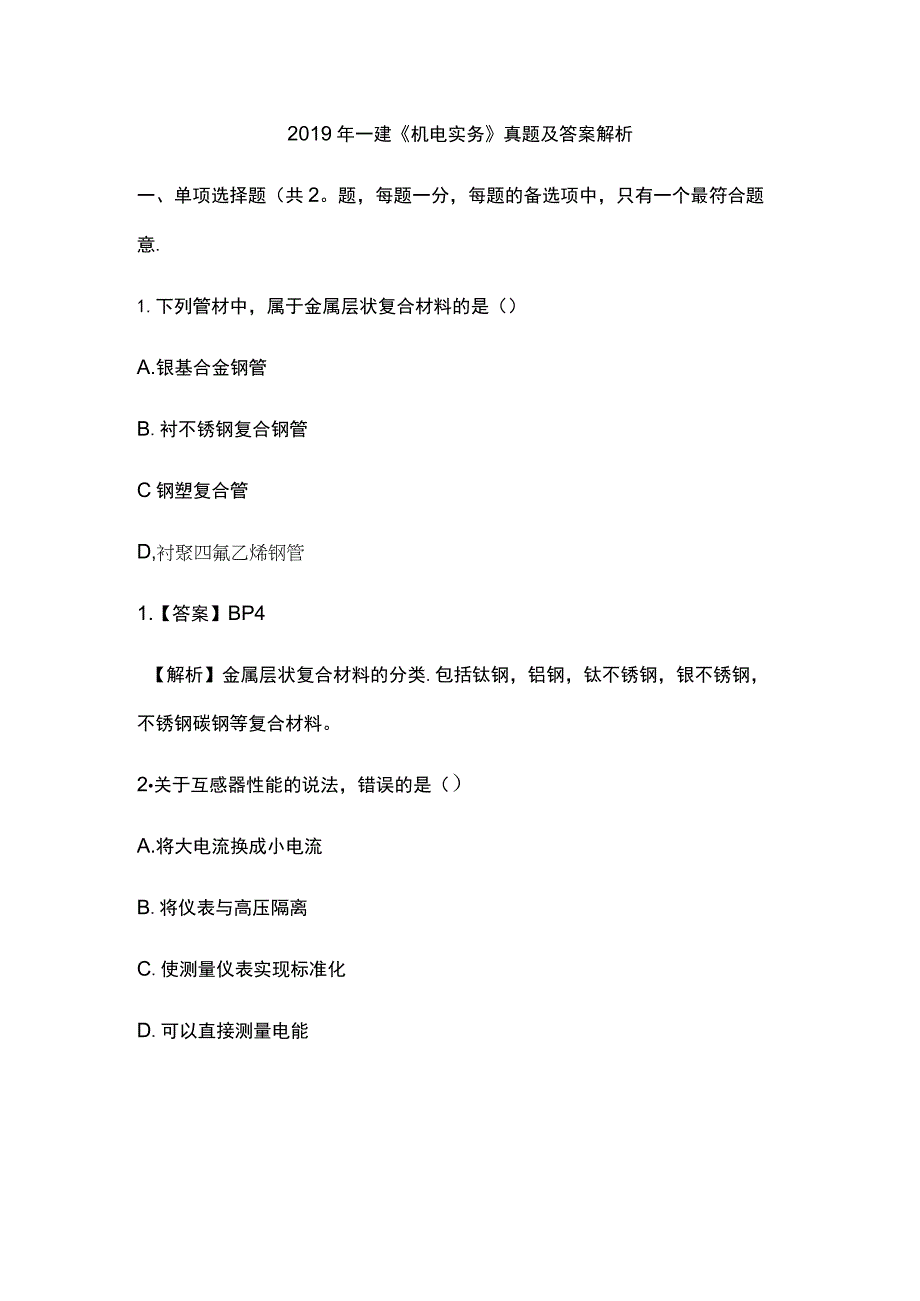 2019年一建《机电实务》真题及答案解析全.docx_第1页