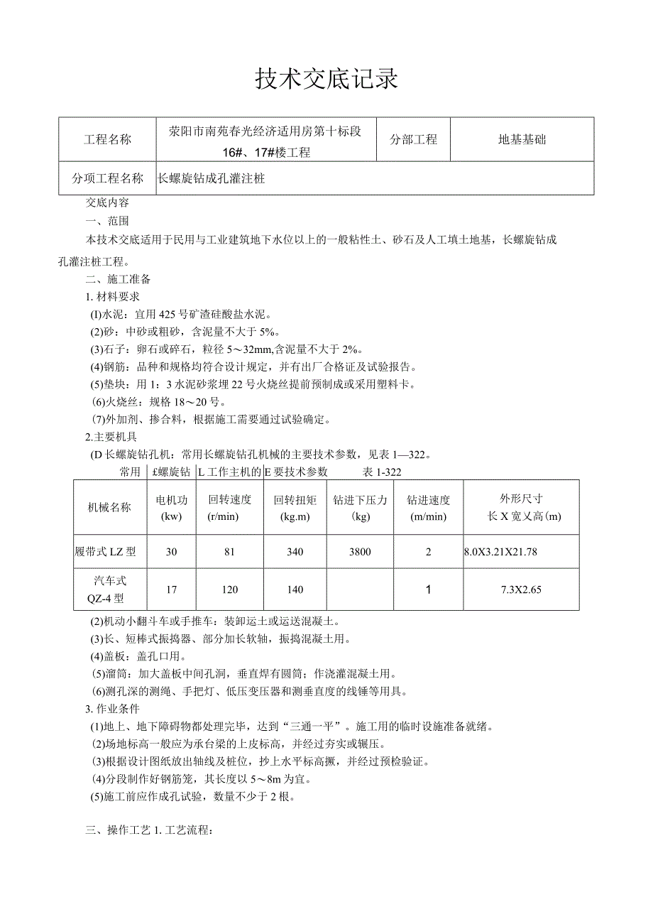 螺旋钻成孔灌注桩技术交底.docx_第1页