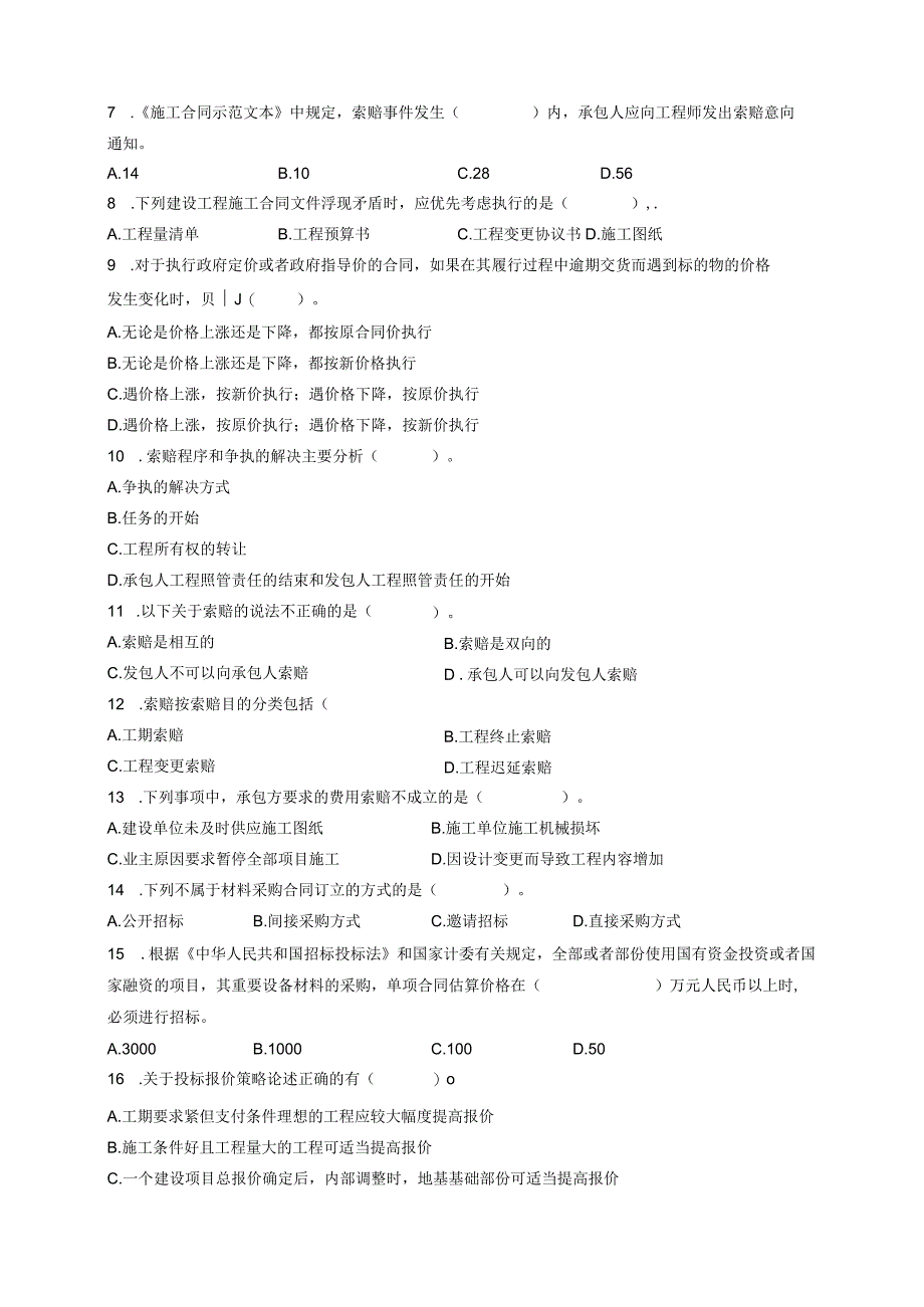 《招投标与合同管理》期末考试试卷A.docx_第3页