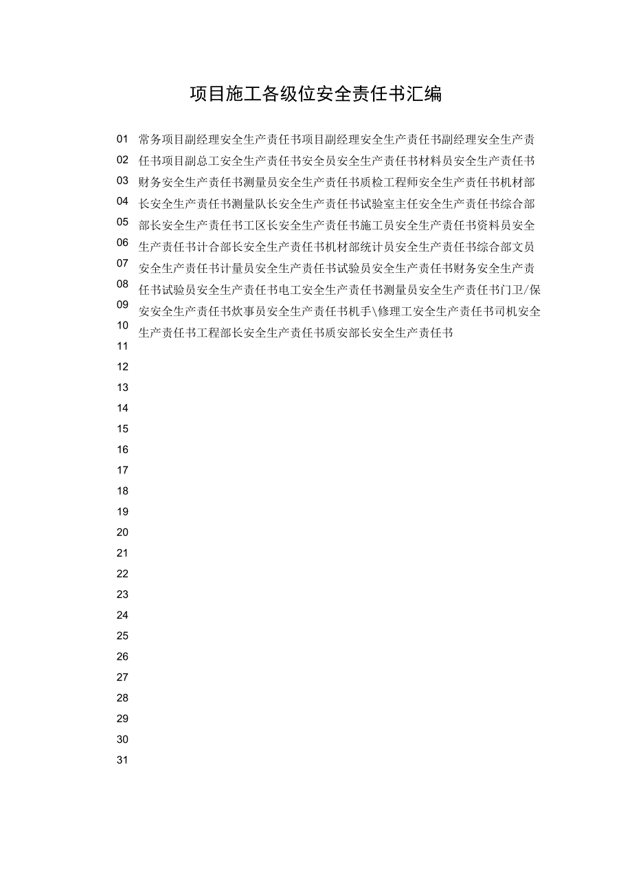 项目施工各级位安全责任书汇编.docx_第1页