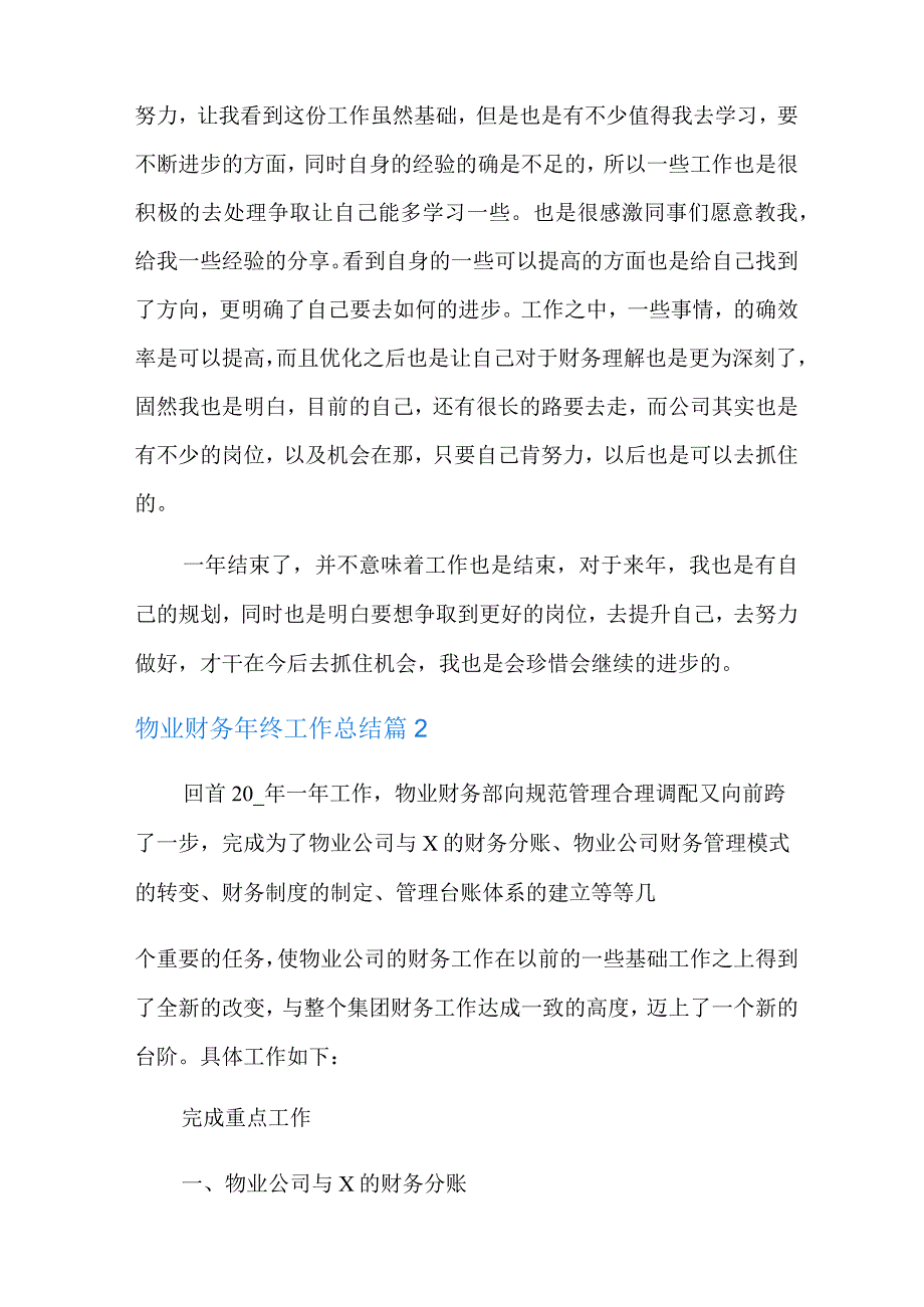 物业财务年终工作总结范文集锦八篇【精选】.docx_第2页