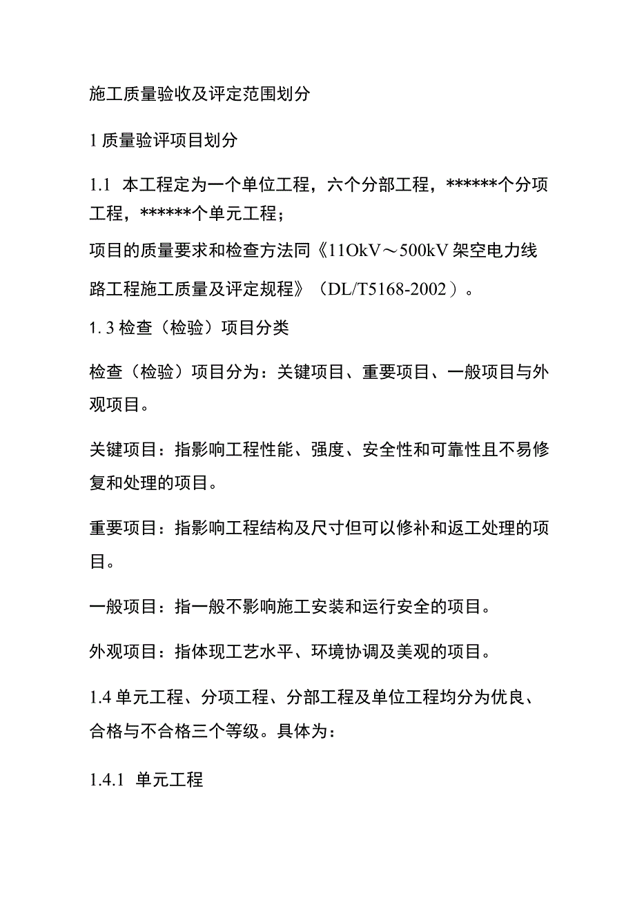 施工质量验收及评定范围划分[全].docx_第1页