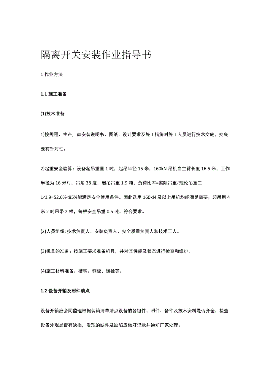 隔离开关安装作业指导书[全].docx_第1页