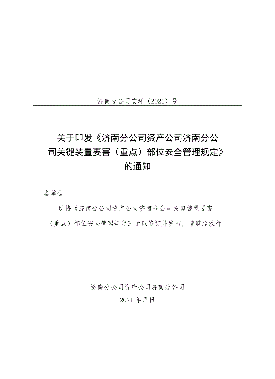 济南分公司 资产公司济南分公司关键装置要害（重点）部位安全管理规定__原始稿.docx_第1页