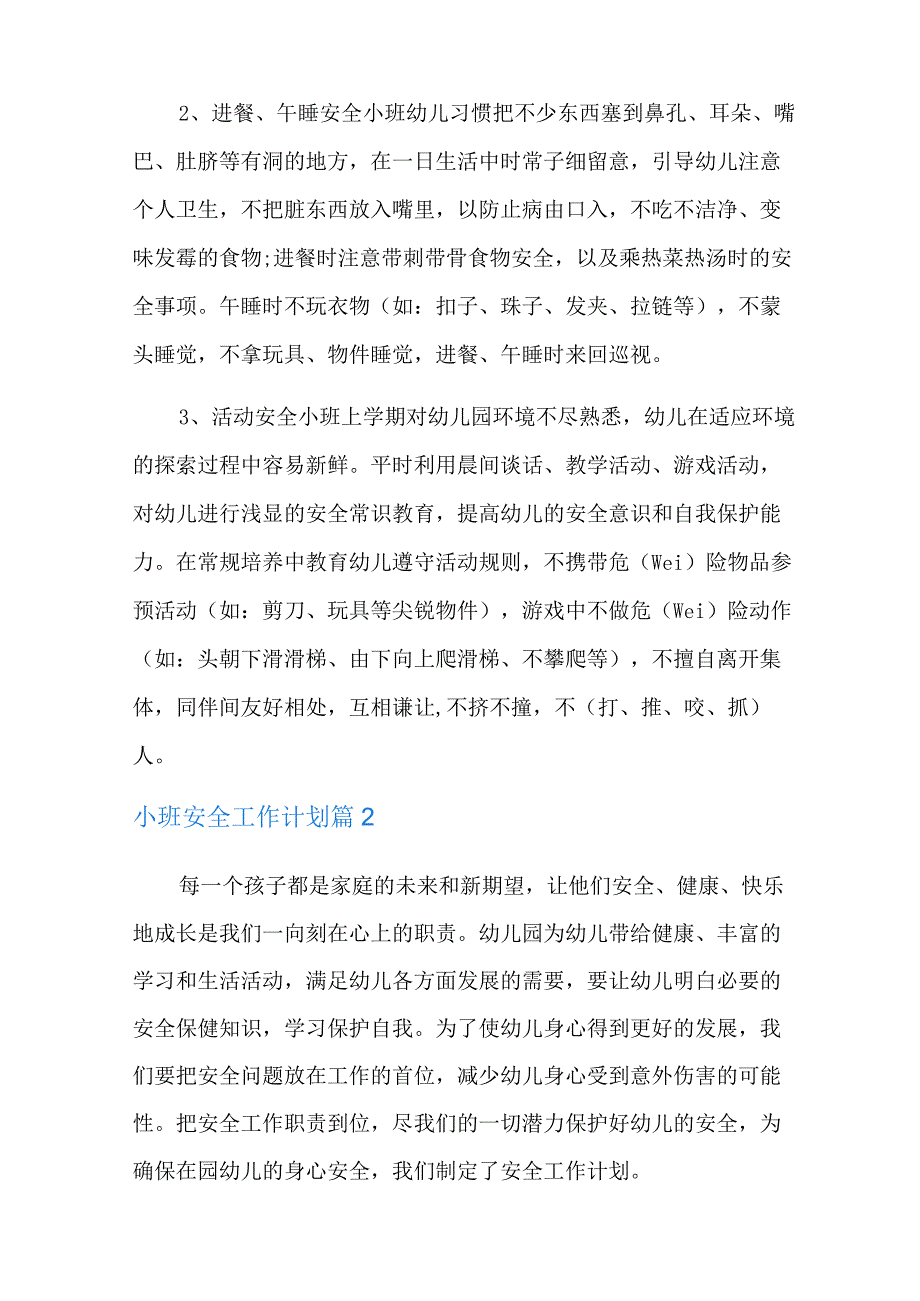 2022小班安全工作计划十篇.docx_第2页