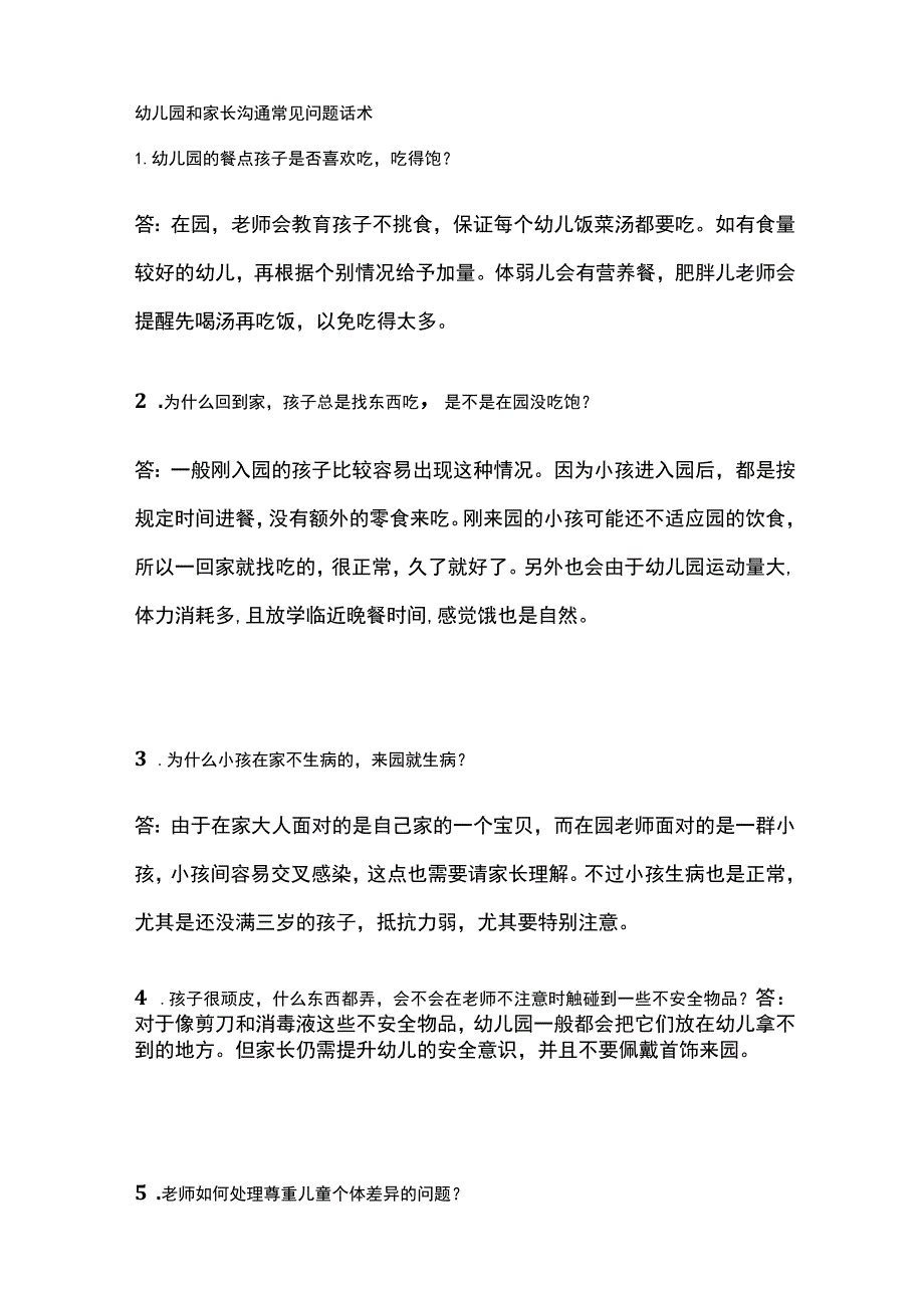 幼儿园和家长沟通常见问题话术全.docx_第1页