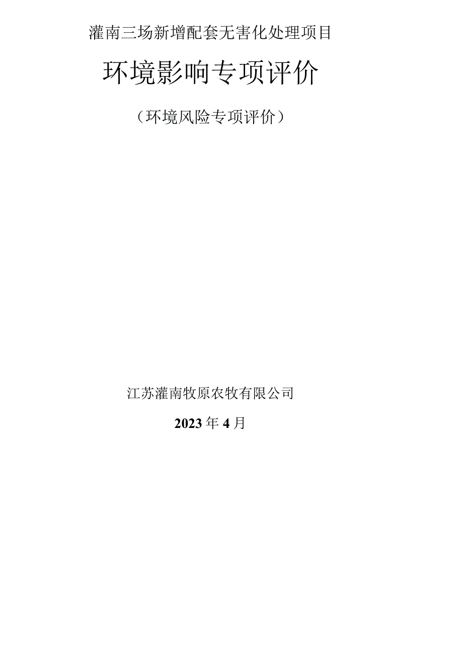 灌南三场新增配套无害化处理项目环境影响专项评价.docx_第1页