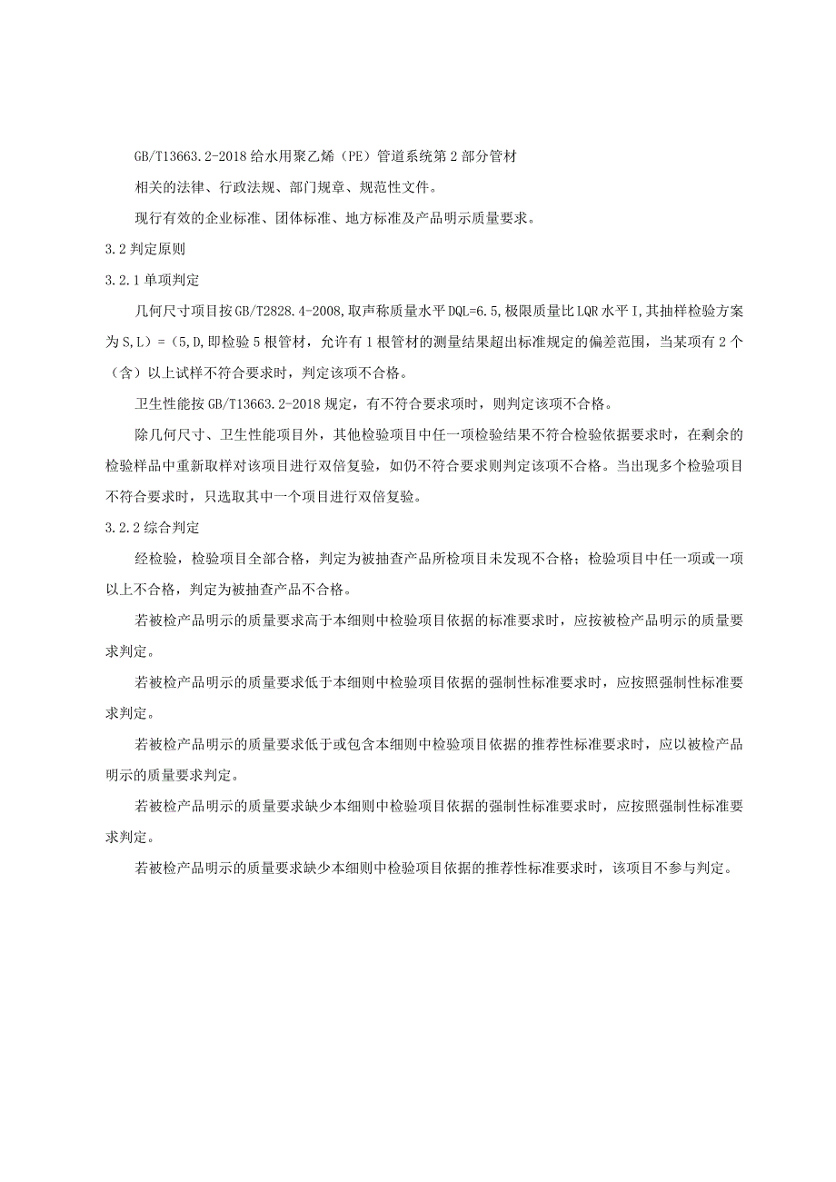 重庆市铜梁区给水用聚乙烯PE管材产品质量监督抽查实施细则2023年.docx_第2页