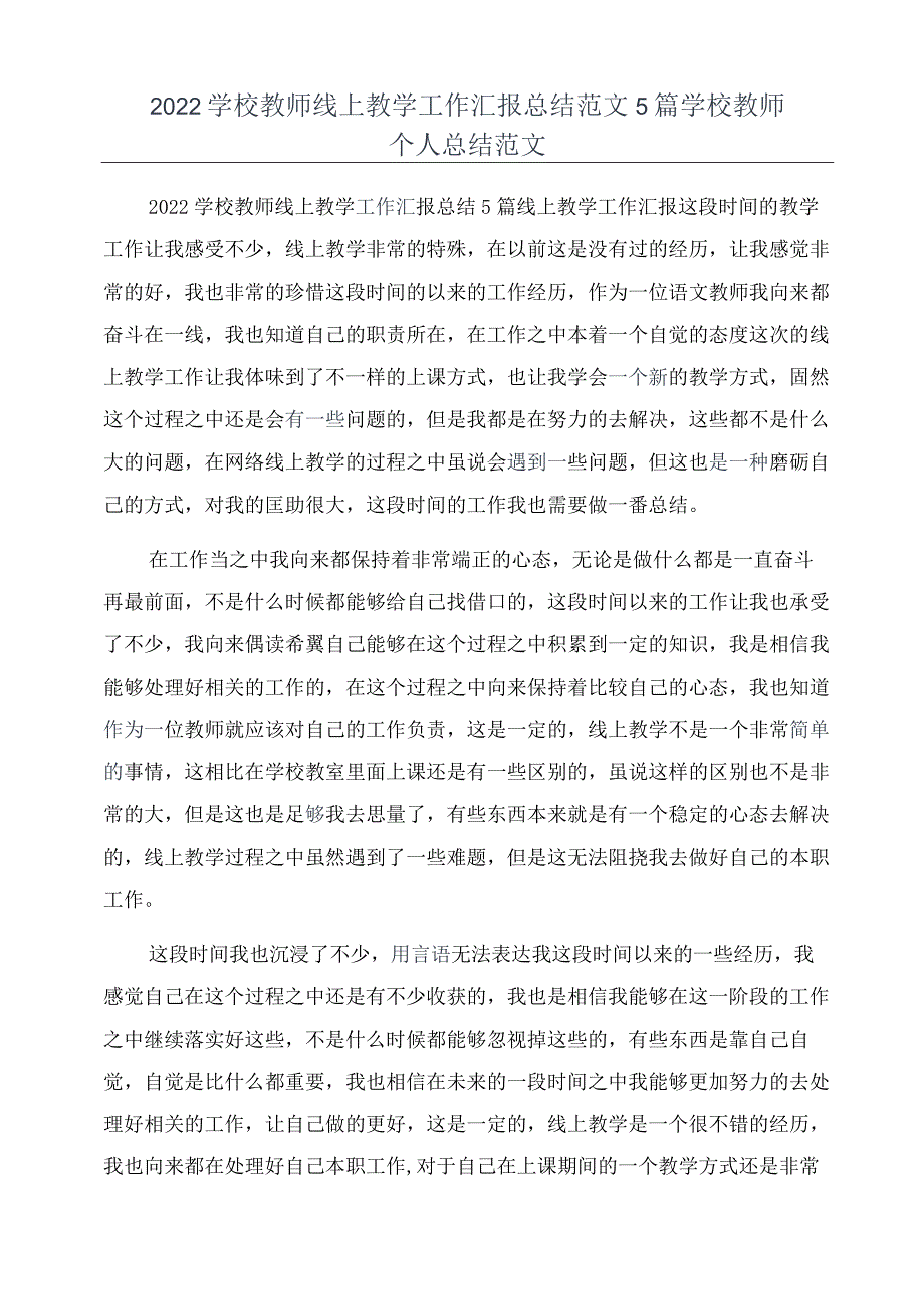 2022学校教师线上教学工作汇报总结范文5篇学校教师个人总结范文.docx_第1页