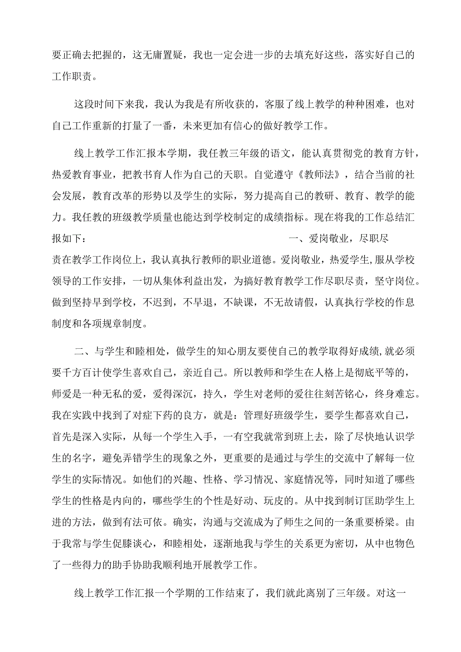 2022学校教师线上教学工作汇报总结范文5篇学校教师个人总结范文.docx_第3页