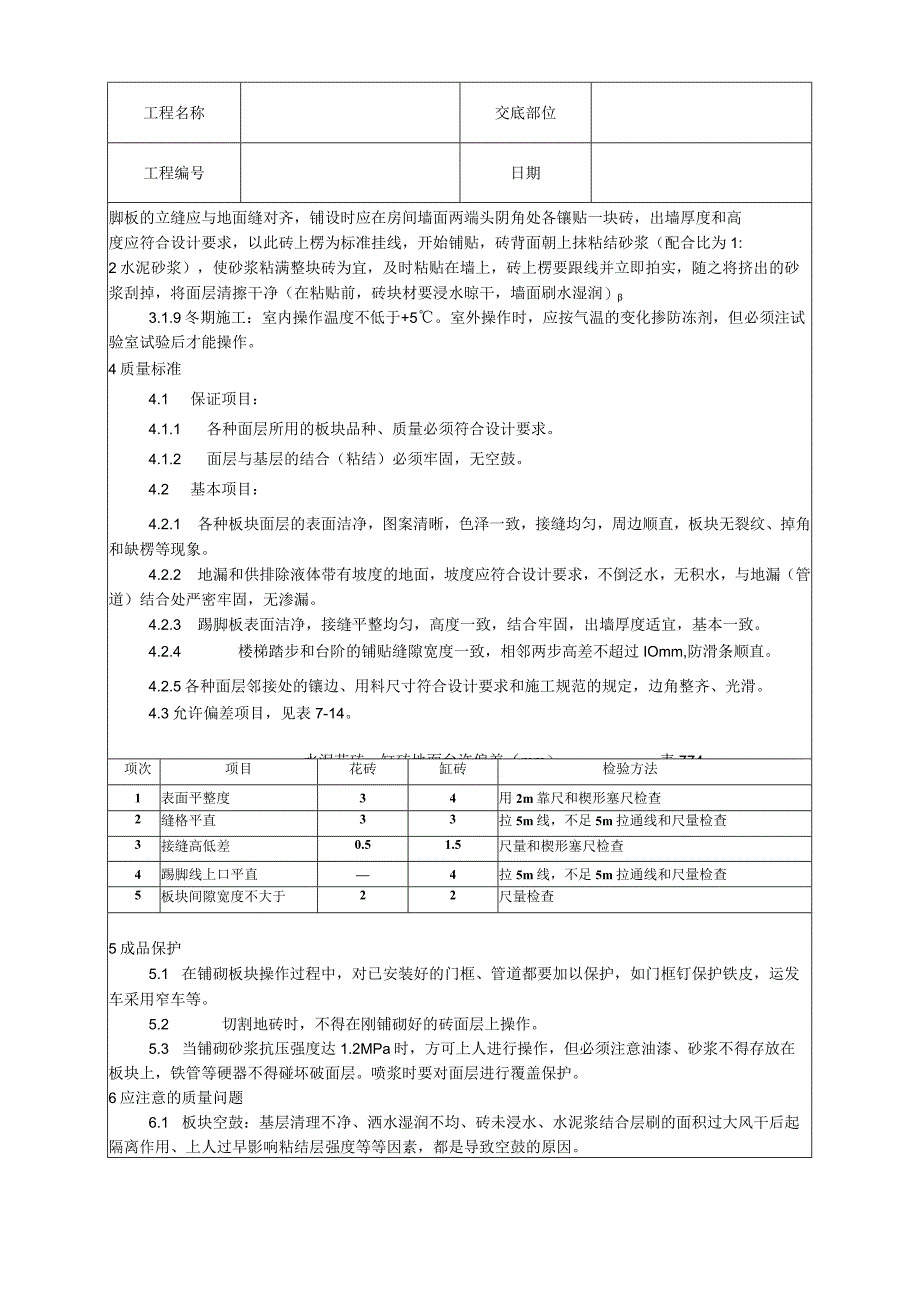 缸砖、水泥花砖、通体砖地面施工工艺技术交底.docx_第3页