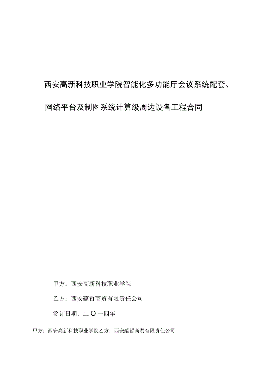 西安高新科技职业学院智能化多功能厅会议系统配套、网络平台及制图系统计算级周边设备工程合同.docx_第1页