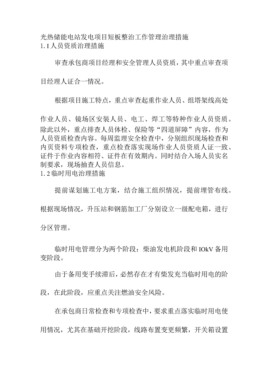 光热储能电站发电项目短板整治工作管理治理措施.docx_第1页