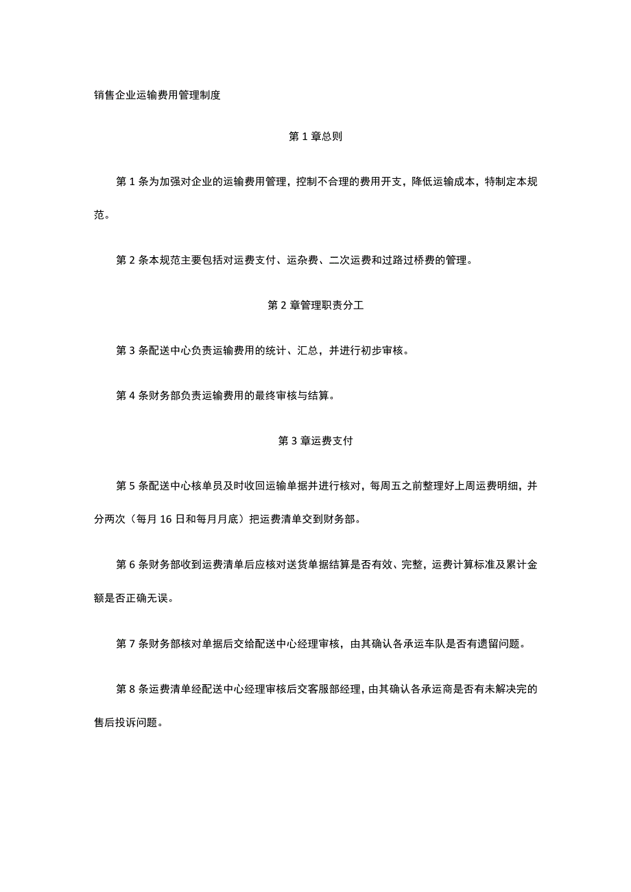 销售企业运输费用管理制度全.docx_第1页