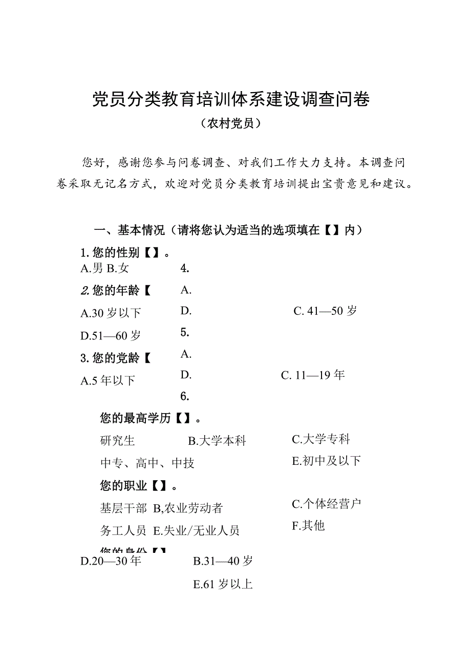 01 党员分类教育培训工作调查问卷（农村党员）.docx_第1页