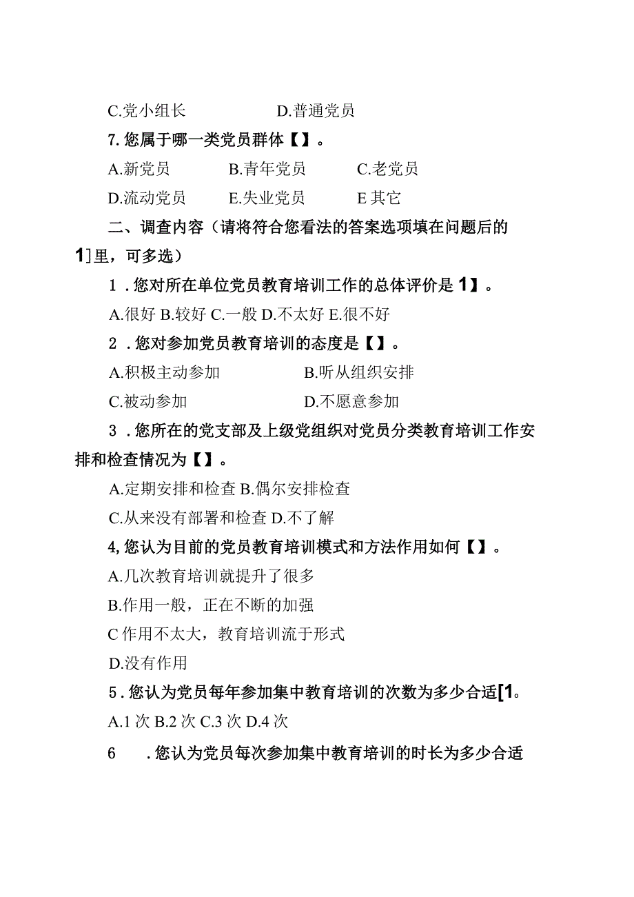 01 党员分类教育培训工作调查问卷（农村党员）.docx_第3页