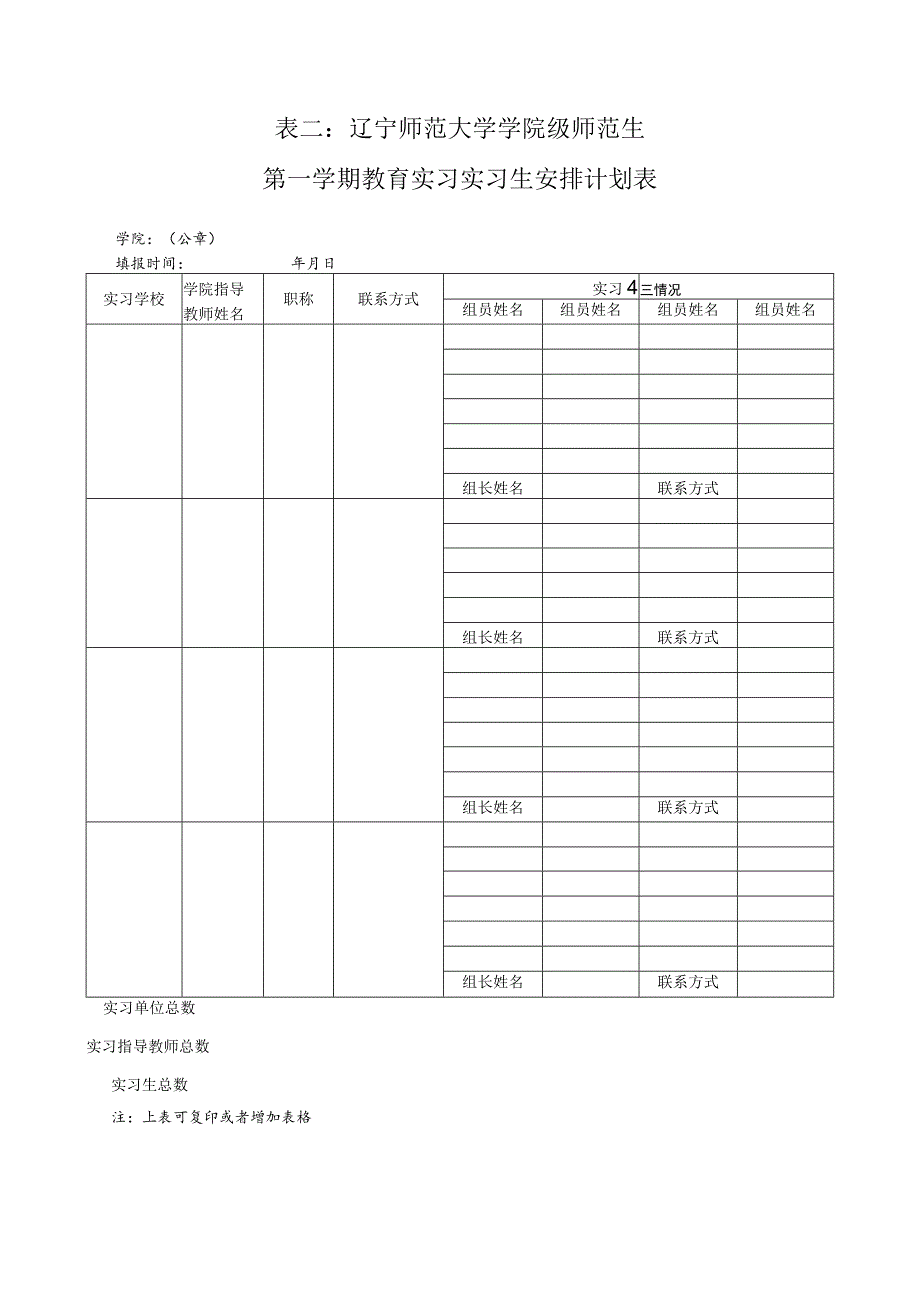 表一辽宁师范大学学院级师范生第学期教育实习计划报表.docx_第3页