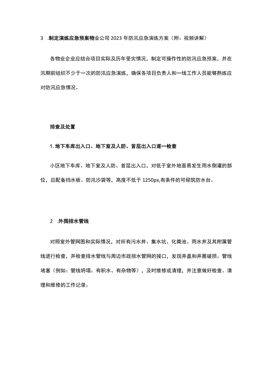 物业公司雨季防护措施 物业防汛工作要点.docx_第2页