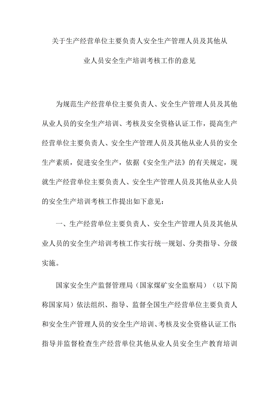 关于生产经营单位主要负责人安全生产管理人员及其他从业人员安全生产培训考核工作的意见.docx_第1页