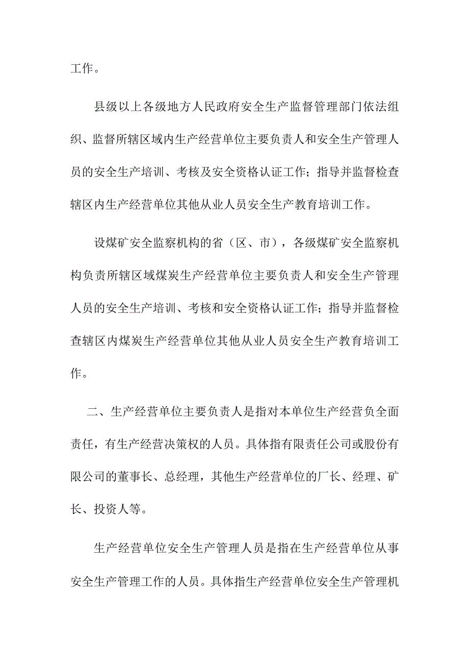 关于生产经营单位主要负责人安全生产管理人员及其他从业人员安全生产培训考核工作的意见.docx_第2页