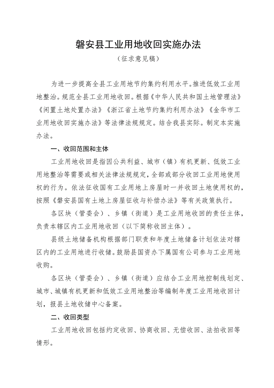 磐安县工业用地收回实施办法.docx_第1页