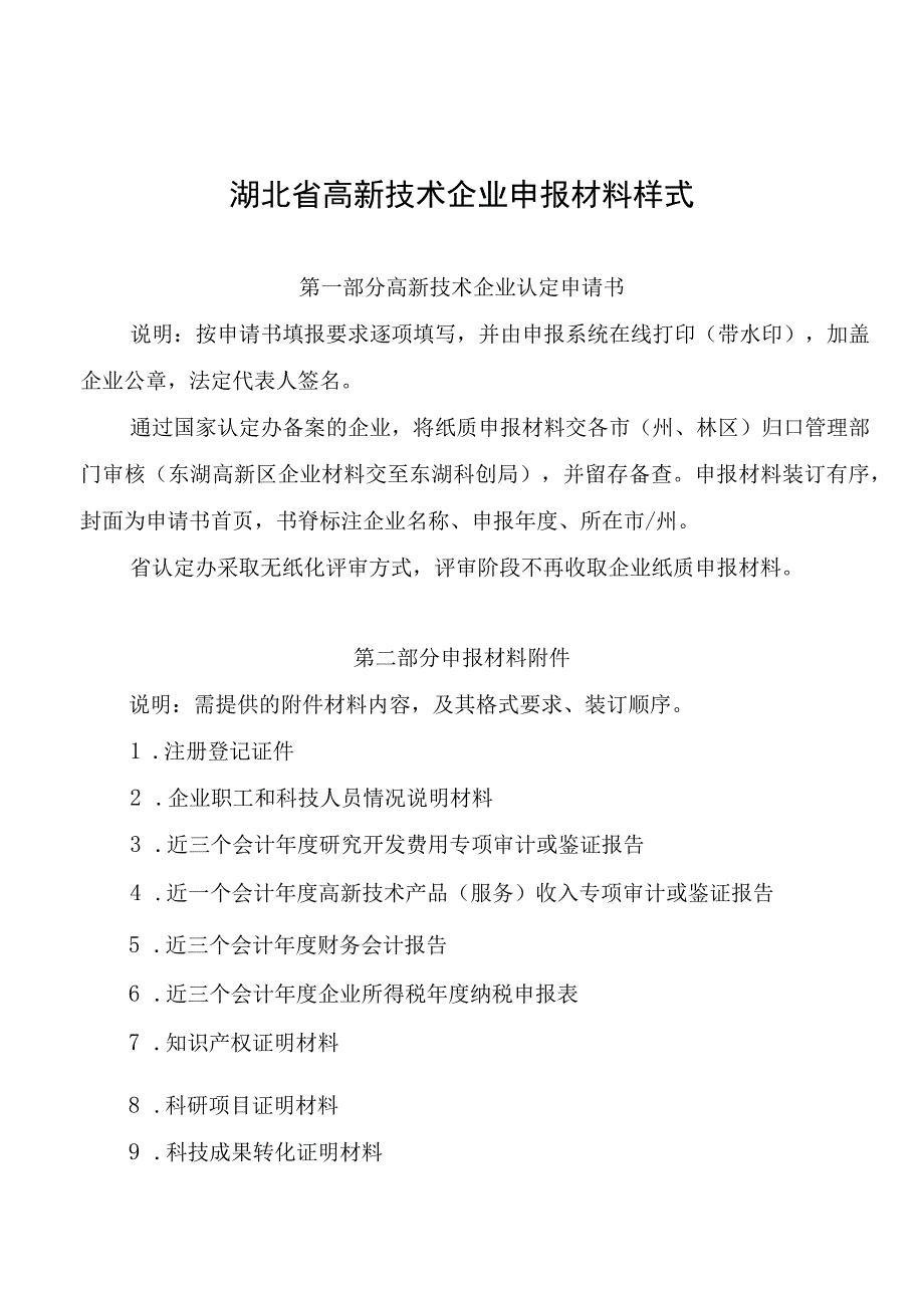 湖北省高新技术企业申报材料样式.docx_第1页