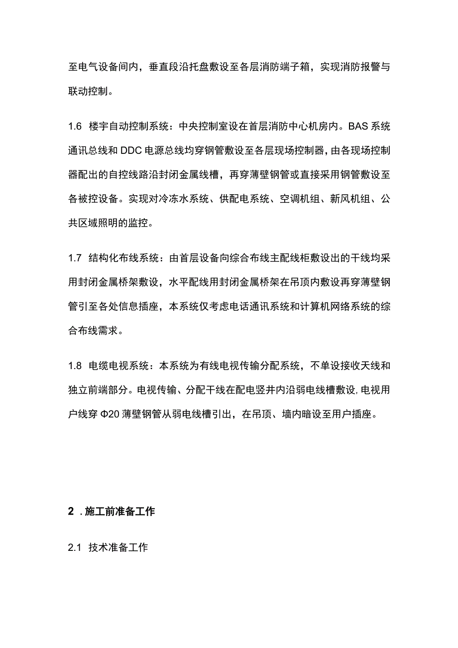 建筑电气工程施工方案(全).docx_第2页