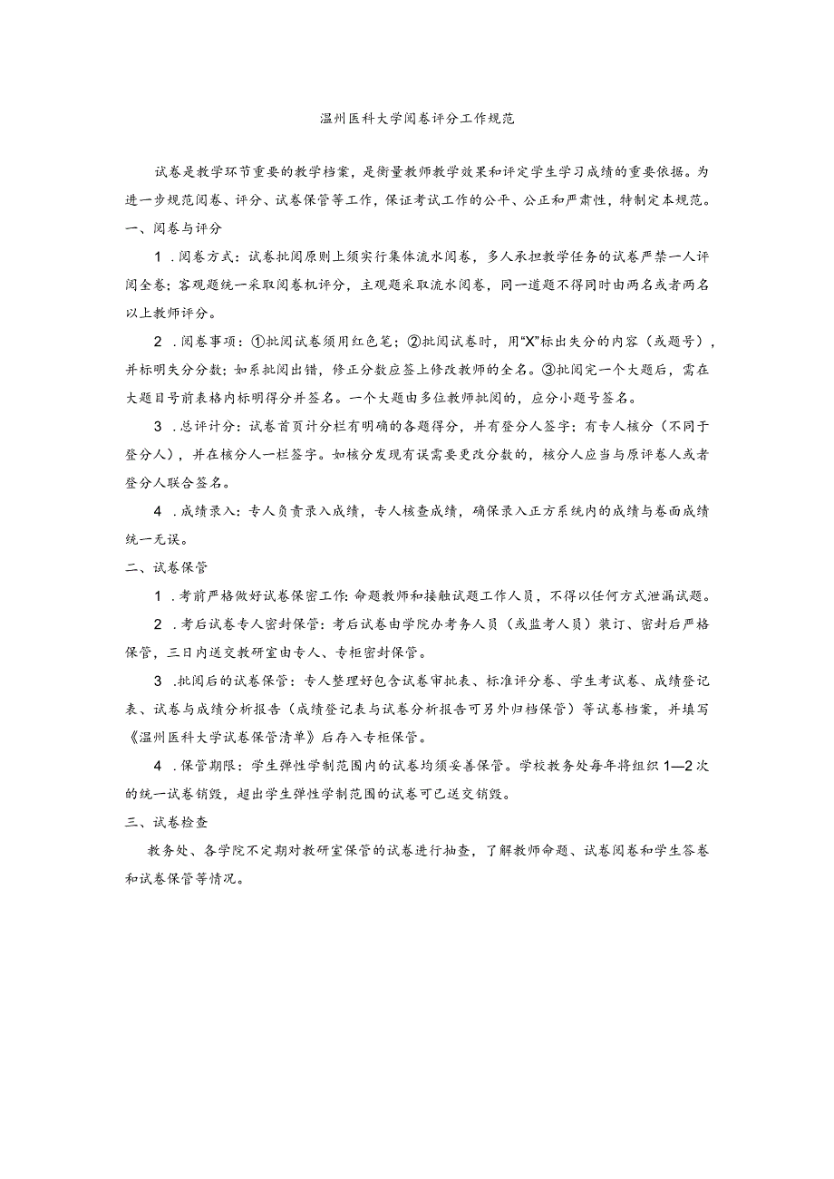 温州医科大学阅卷评分工作规范.docx_第1页