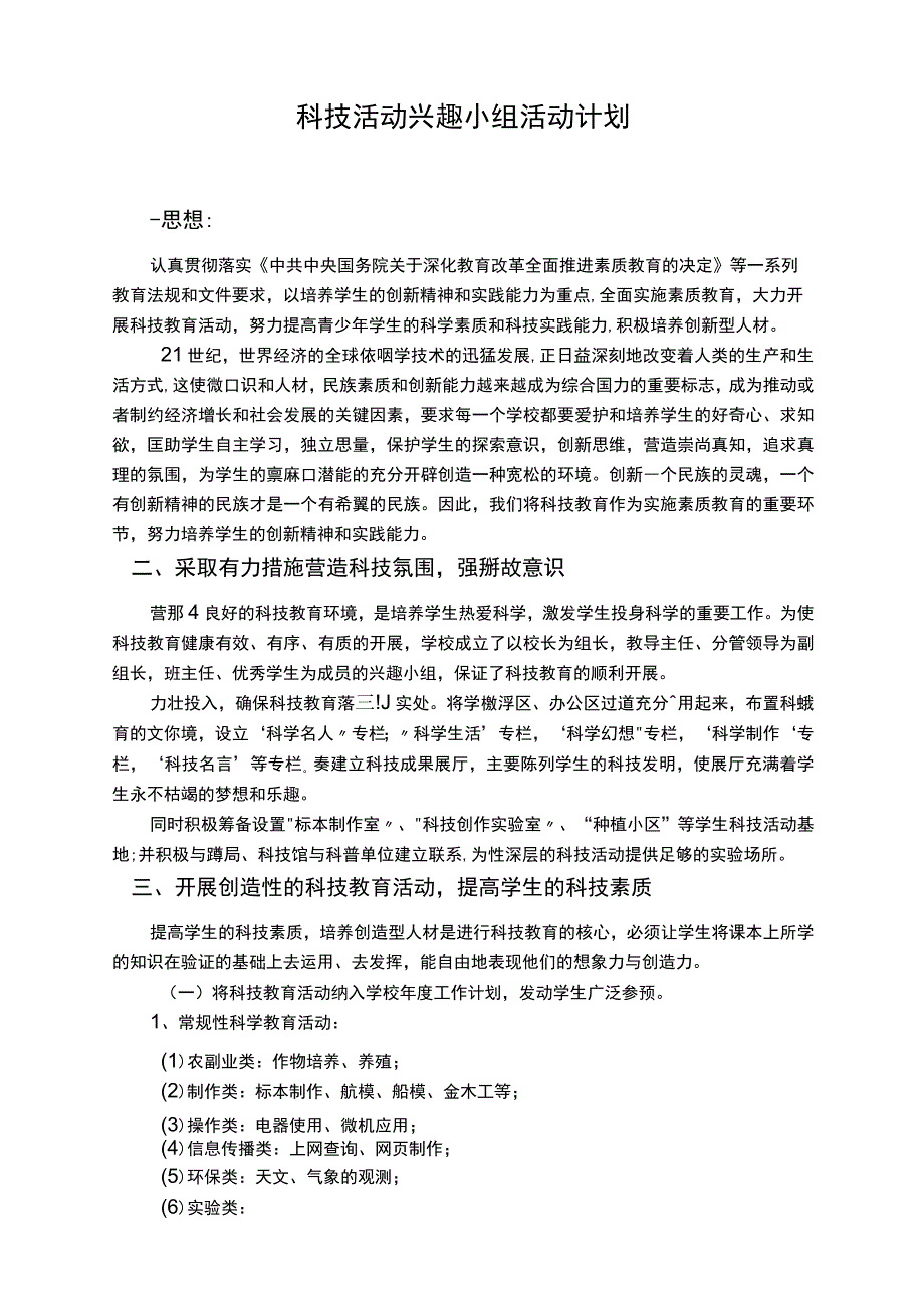 科技活动兴趣小组活动计划分析.docx_第1页