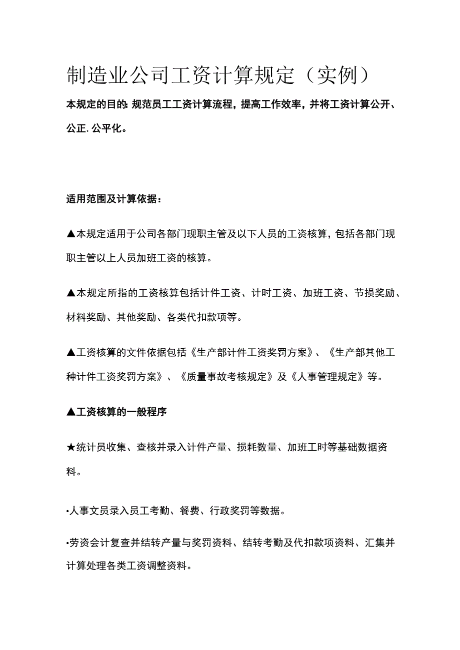 制造业公司工资计算规定（实例）全.docx_第1页