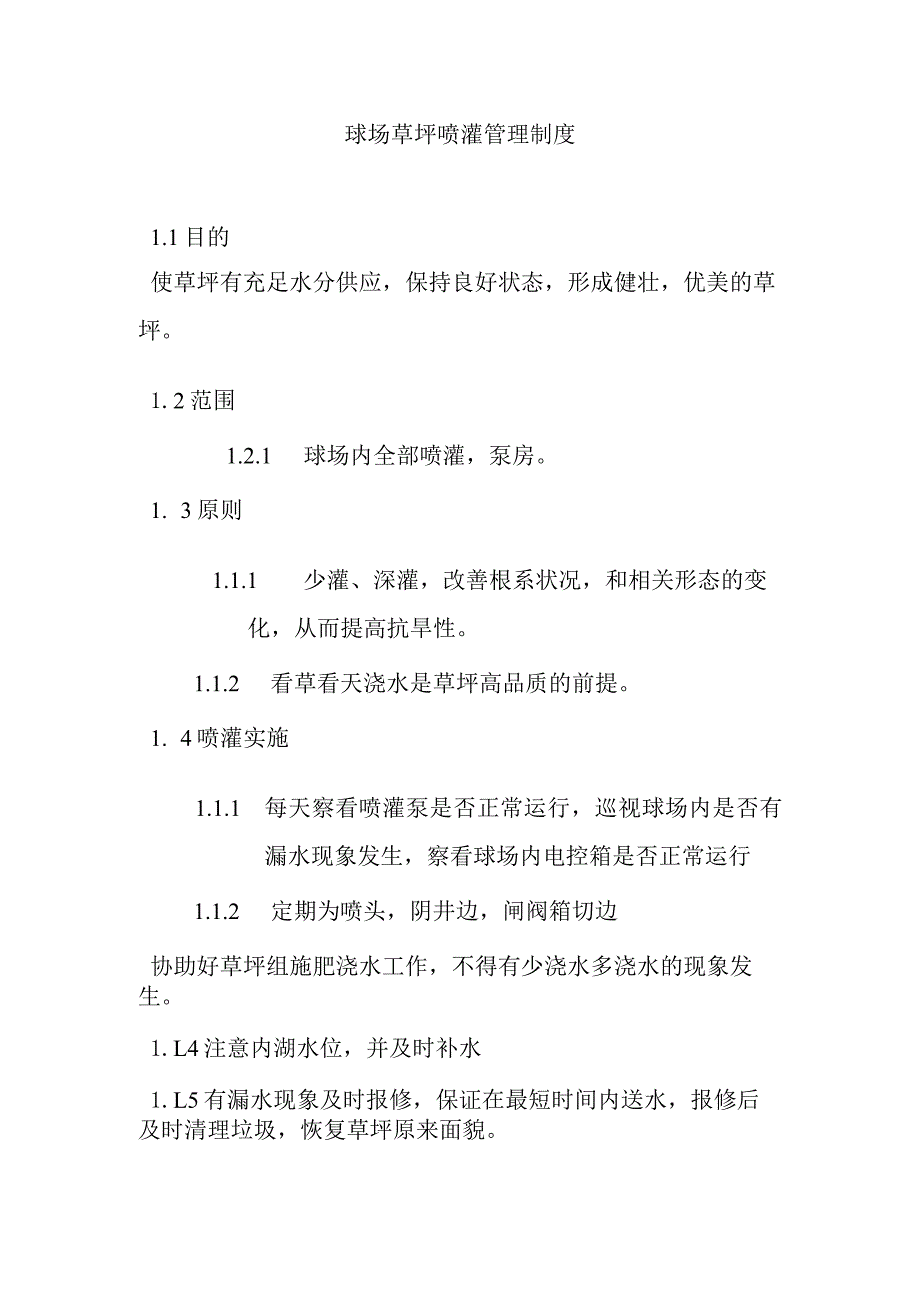 球场草坪喷灌管理制度.docx_第1页