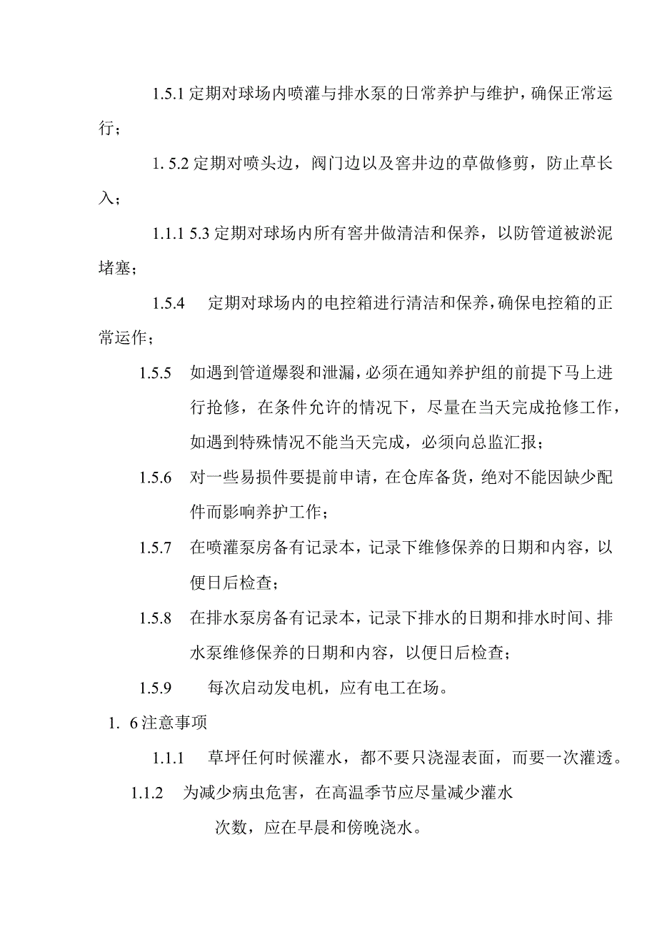 球场草坪喷灌管理制度.docx_第3页