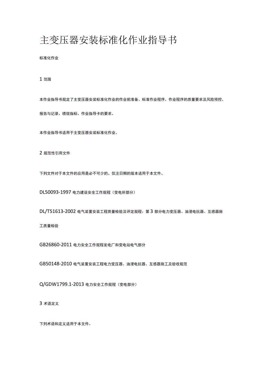 主变压器安装标准化 作业指导书[全].docx_第1页