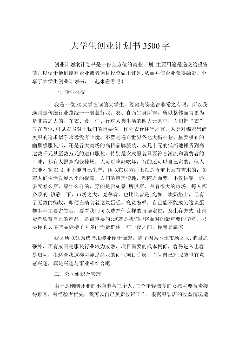 大学生创业计划书3500字.docx_第1页