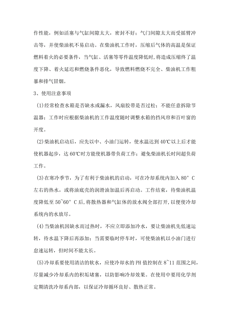 柴油机冷却水温度对工作的影响.docx_第3页