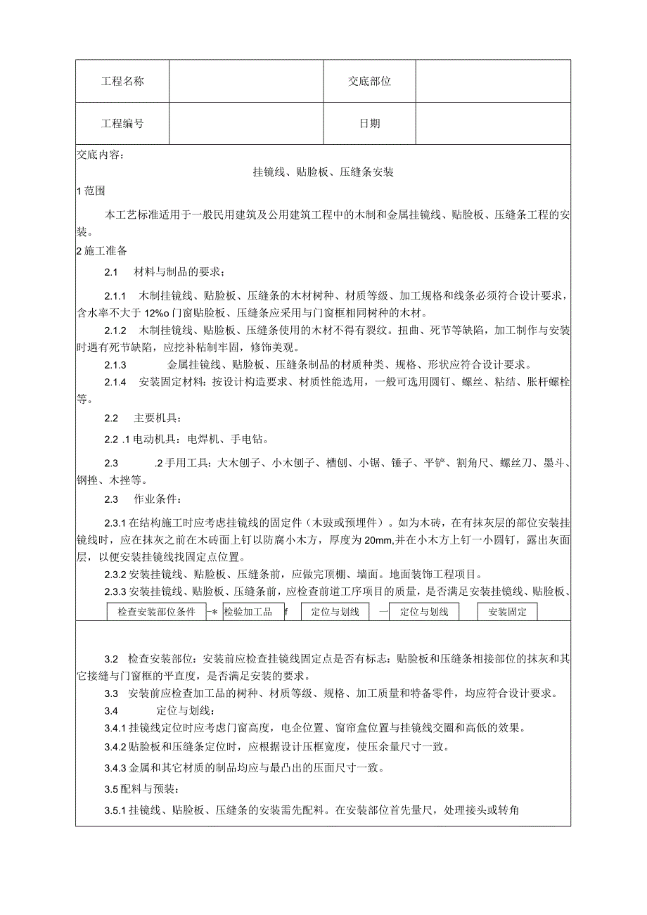 挂镜线、贴脸板、压缝条安装工艺技术交底.docx_第1页