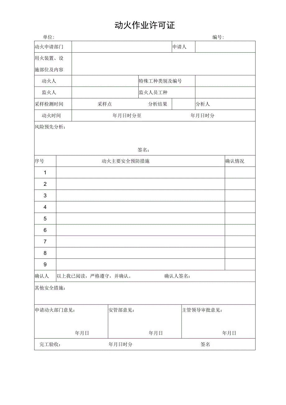 动火作业许可证.docx_第1页