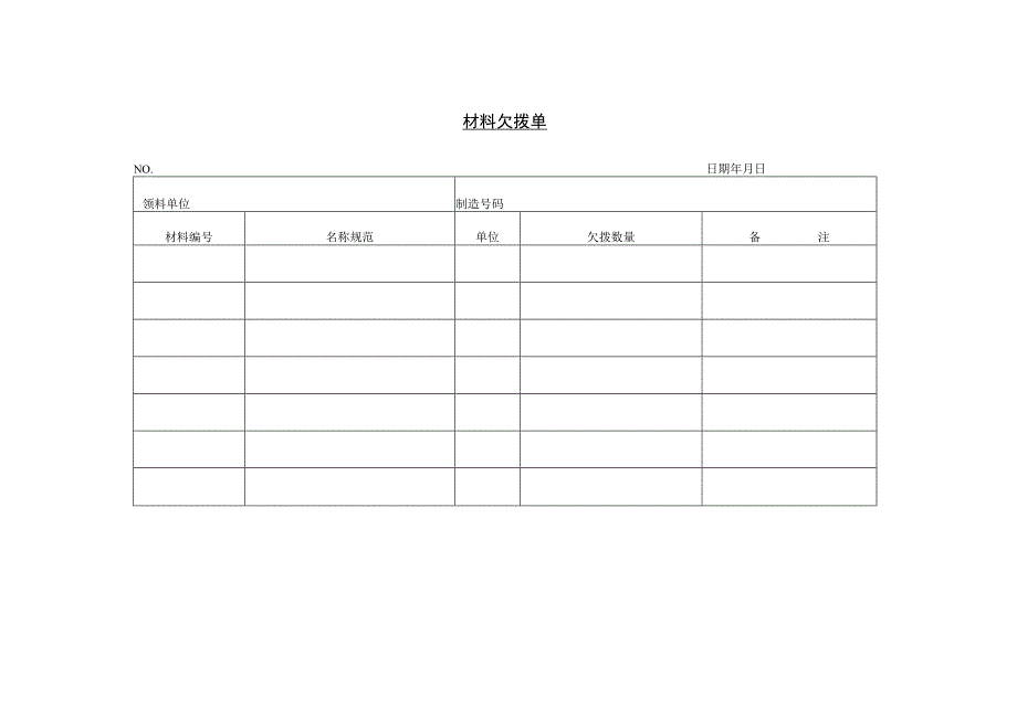 材料欠拨单参考范本.docx_第1页