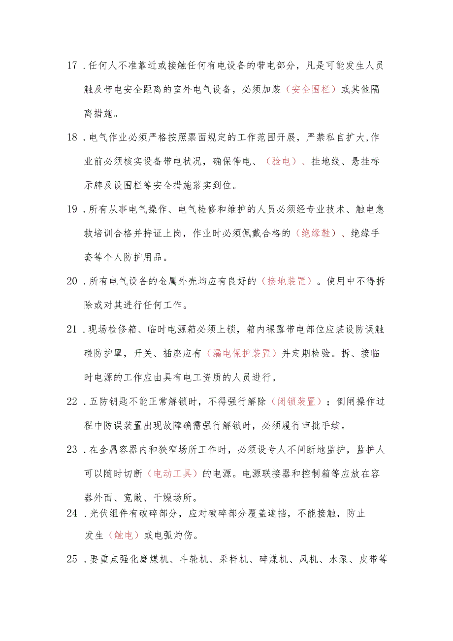 五大类（高坠、触电、机械伤害、掩埋、有限空间中毒窒息）48项重点要求题库.docx_第3页