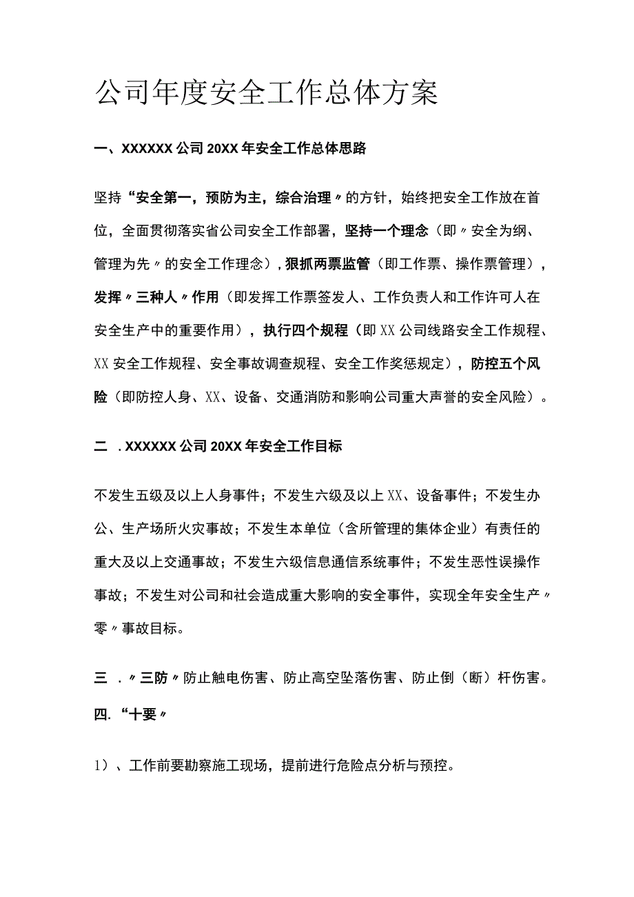 公司年度安全工作总体方案全.docx_第1页