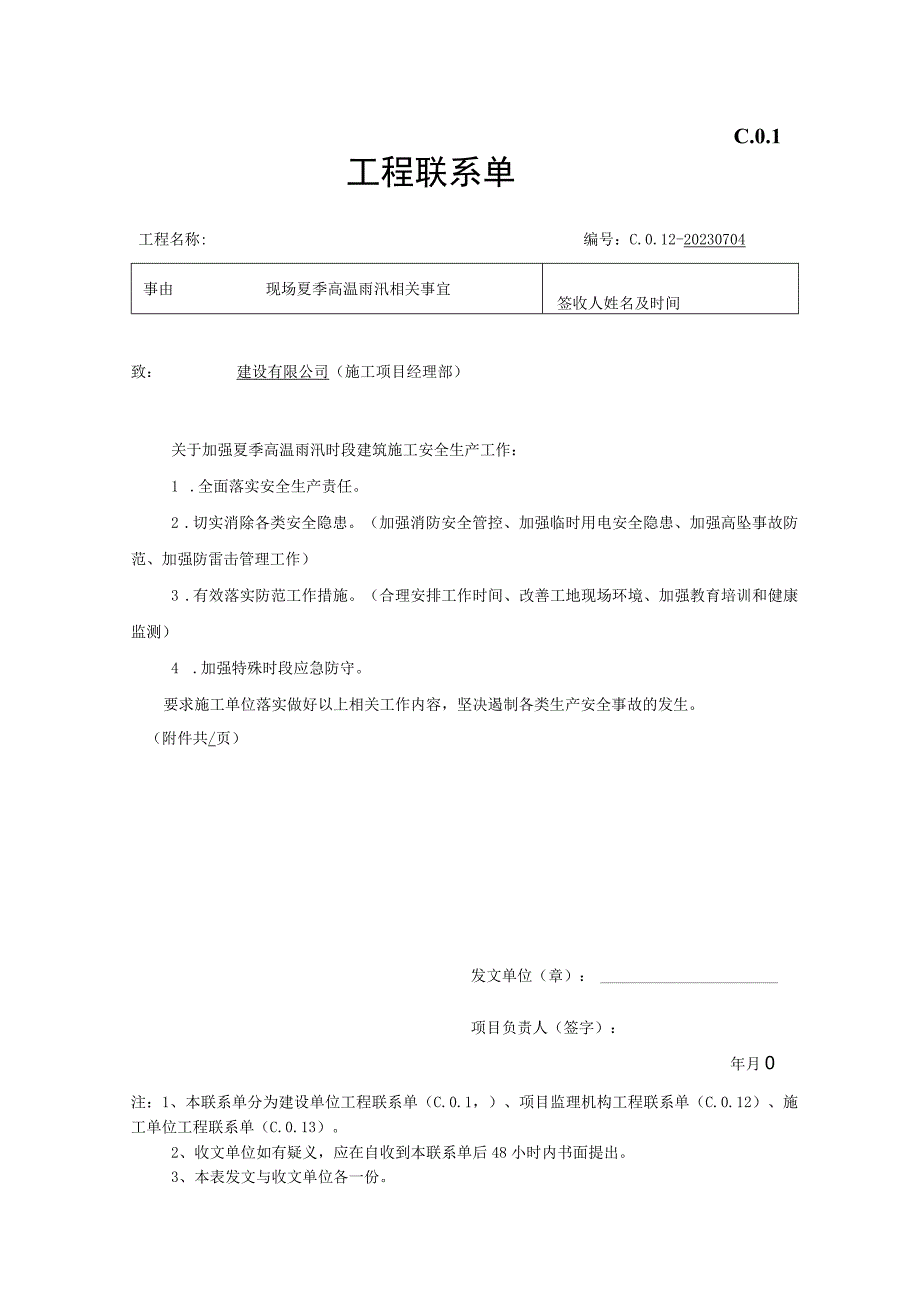 现场联系单-夏季安全生产.docx_第1页