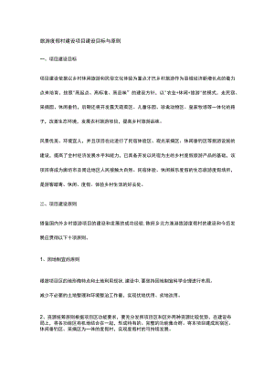 旅游度假村建设项目建设目标与原则全.docx