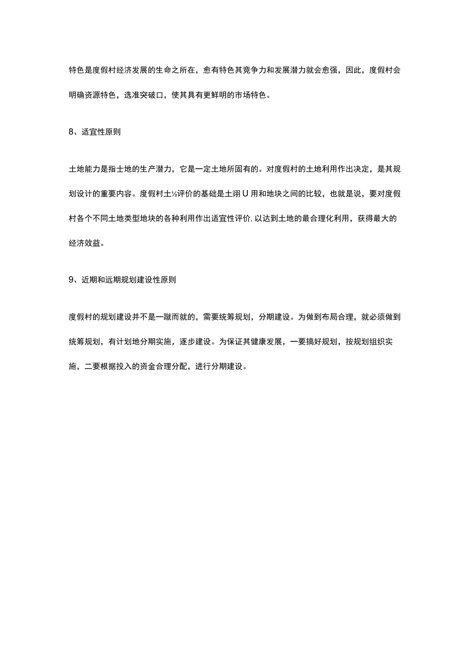 旅游度假村建设项目建设目标与原则全.docx_第3页